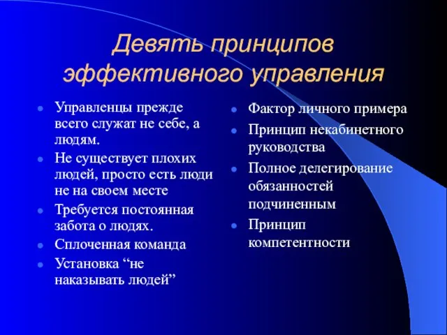 Девять принципов эффективного управления Управленцы прежде всего служат не себе, а