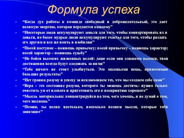 Формула успеха “Когда дух работы в команде свободный и доброжелательный, это