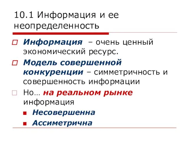 10.1 Информация и ее неопределенность Информация – очень ценный экономический ресурс.