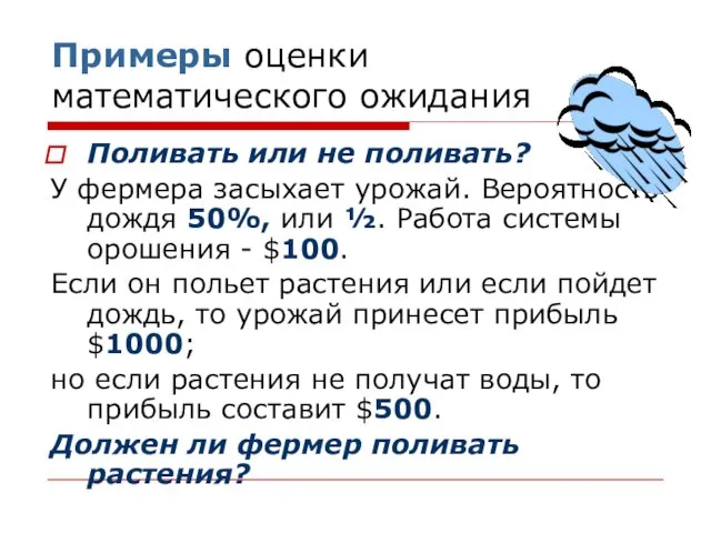 Примеры оценки математического ожидания Поливать или не поливать? У фермера засыхает