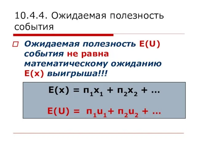 10.4.4. Ожидаемая полезность события Ожидаемая полезность E(U) события не равна математическому