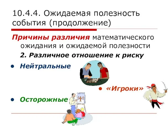 10.4.4. Ожидаемая полезность события (продолжение) Причины различия математического ожидания и ожидаемой