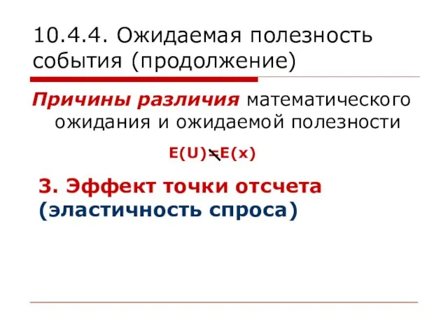 10.4.4. Ожидаемая полезность события (продолжение) Причины различия математического ожидания и ожидаемой