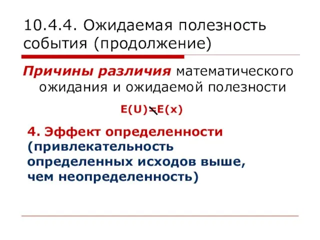 10.4.4. Ожидаемая полезность события (продолжение) Причины различия математического ожидания и ожидаемой