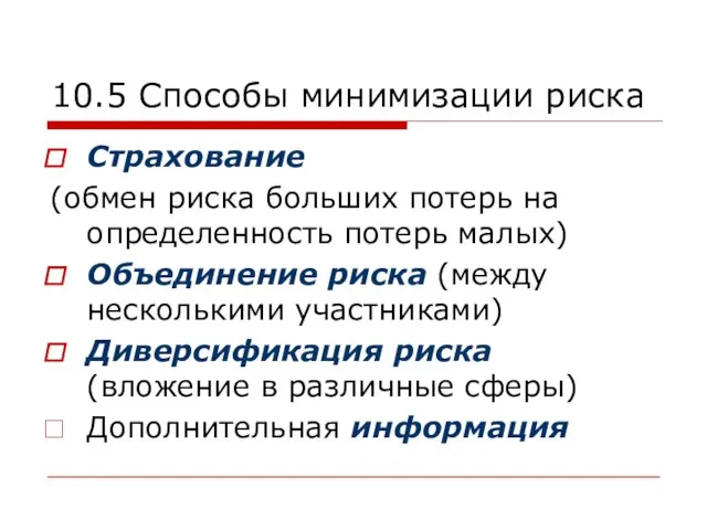 10.5 Способы минимизации риска Страхование (обмен риска больших потерь на определенность