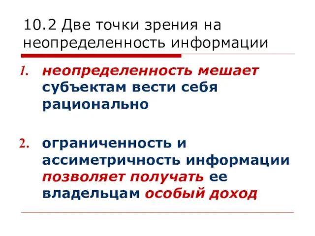 10.2 Две точки зрения на неопределенность информации неопределенность мешает субъектам вести