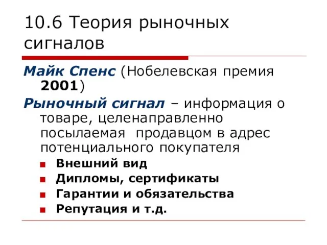 10.6 Теория рыночных сигналов Майк Спенс (Нобелевская премия 2001) Рыночный сигнал