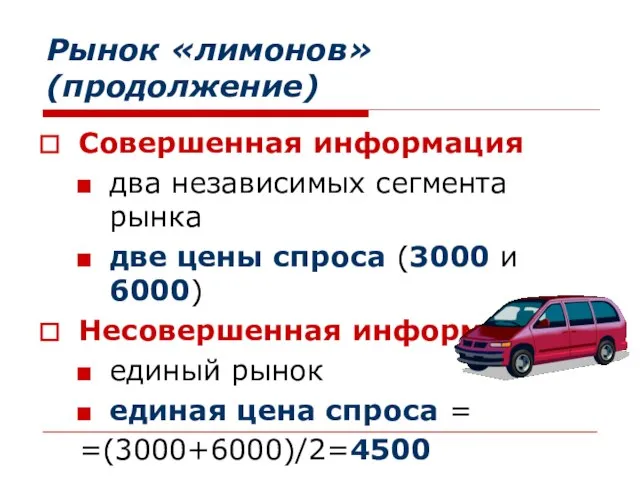 Рынок «лимонов»(продолжение) Совершенная информация два независимых сегмента рынка две цены спроса