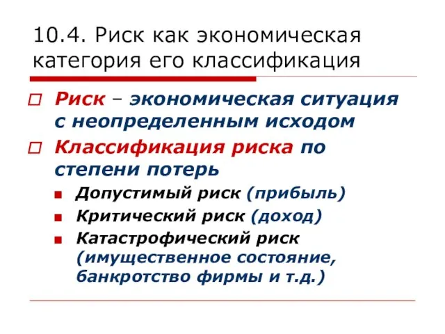 10.4. Риск как экономическая категория его классификация Риск – экономическая ситуация