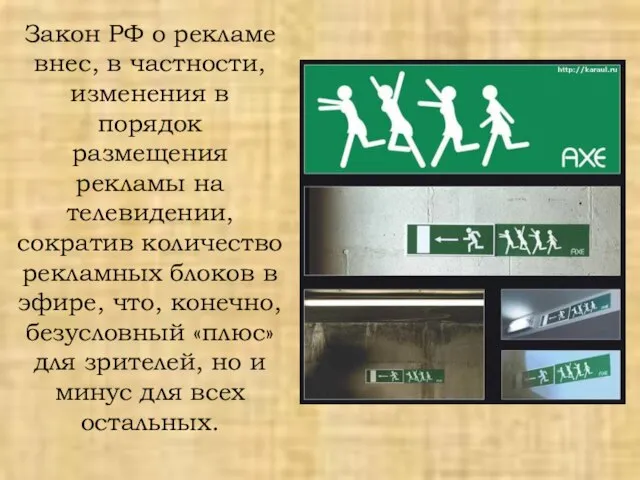 Закон РФ о рекламе внес, в частности, изменения в порядок размещения