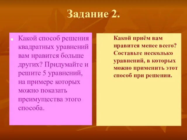 Задание 2. Какой способ решения квадратных уравнений вам нравится больше других?