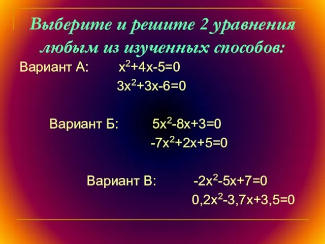 Выберите и решите 2 уравнения любым из изученных способов: Вариант А: