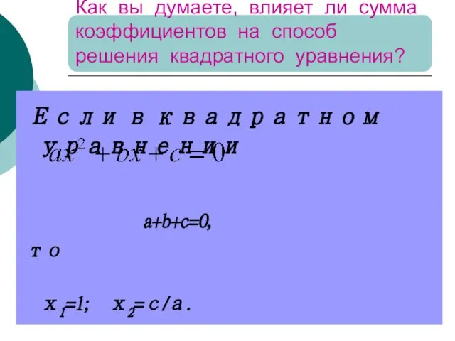 Как вы думаете, влияет ли сумма коэффициентов на способ решения квадратного