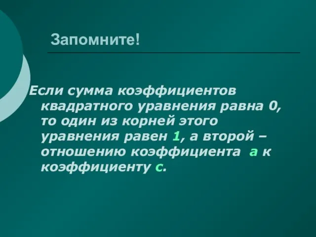 Запомните! Если сумма коэффициентов квадратного уравнения равна 0, то один из