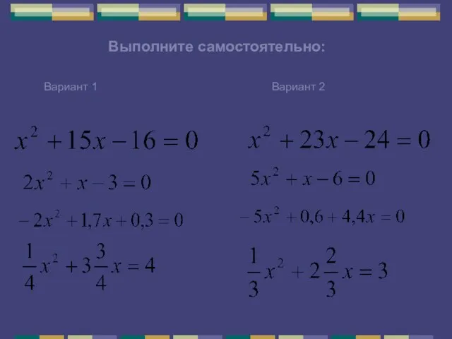 Выполните самостоятельно: Вариант 1 Вариант 2 Выполните самостоятельно: