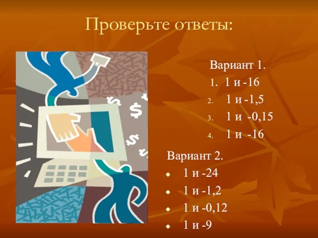 Проверьте ответы: Вариант 1. 1. 1 и -16 1 и -1,5