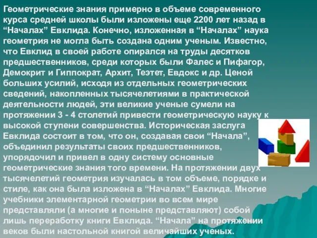 Геометрические знания примерно в объеме современного курса средней школы были изложены