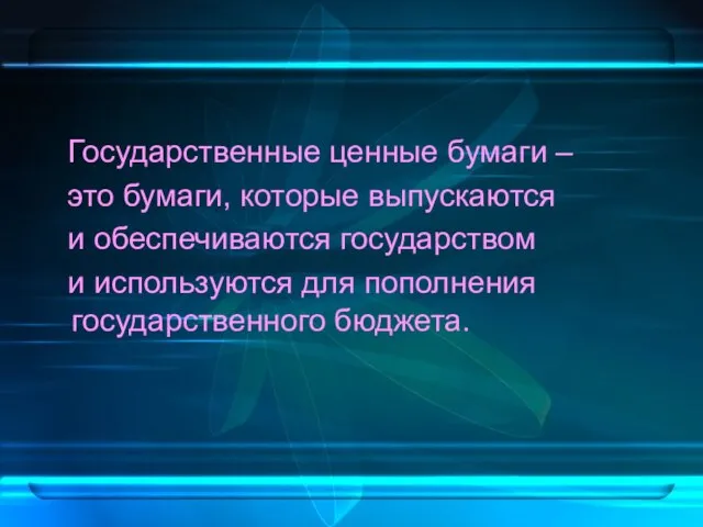 Государственные ценные бумаги – это бумаги, которые выпускаются и обеспечиваются государством