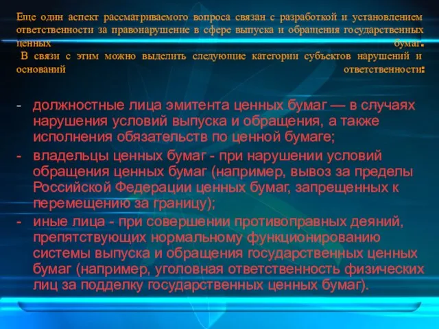 Еще один аспект рассматриваемого вопроса связан с разработкой и установлением ответственности