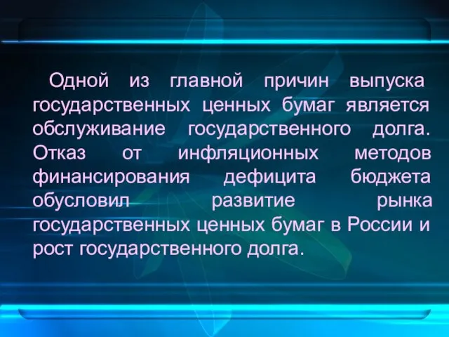 Одной из главной причин выпуска государственных ценных бумаг является обслуживание государственного