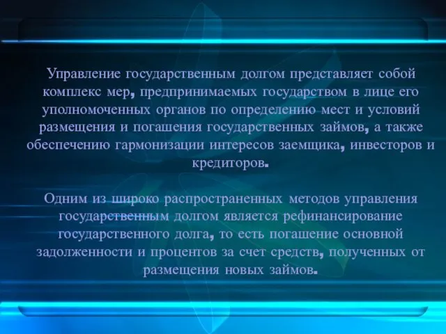 Управление государственным долгом представляет собой комплекс мер, предпринимаемых государством в лице