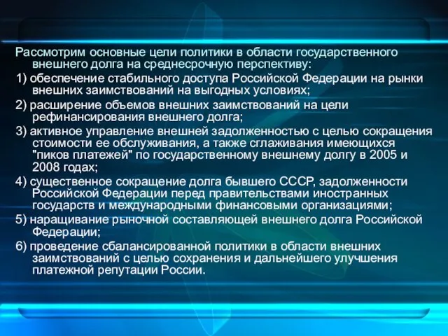 Рассмотрим основные цели политики в области государственного внешнего долга на среднесрочную