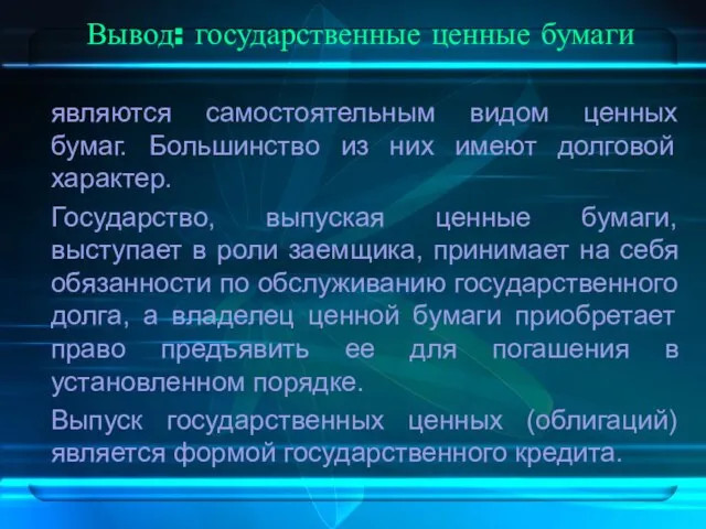 Вывод: государственные ценные бумаги являются самостоятельным видом ценных бумаг. Большинство из