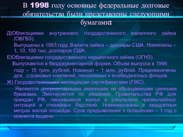 В 1998 году основные федеральные долговые обязательства были представлены следующими бумагами: