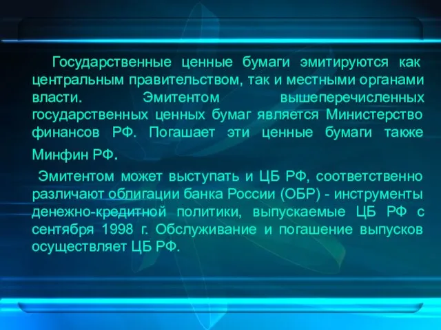 Государственные ценные бумаги эмитируются как центральным правительством, так и местными органами