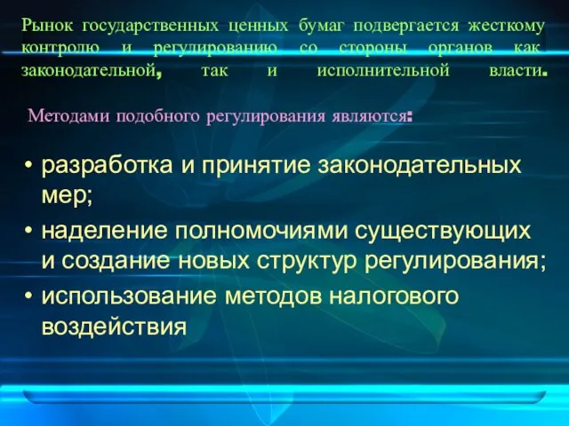 Рынок государственных ценных бумаг подвергается жесткому контролю и регулированию со стороны