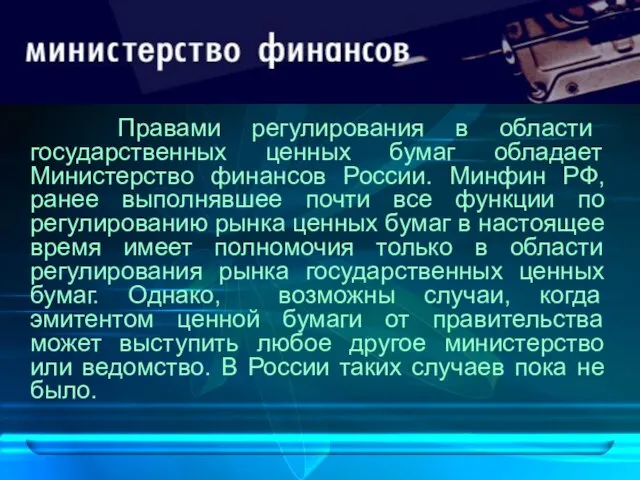 Правами регулирования в области государственных ценных бумаг обладает Министерство финансов России.