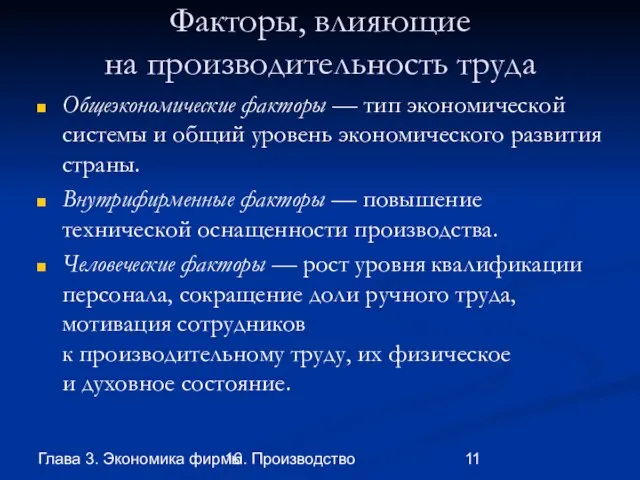 Глава 3. Экономика фирмы 16. Производство Факторы, влияющие на производительность труда