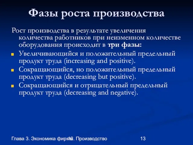 Глава 3. Экономика фирмы 16. Производство Фазы роста производства Рост производства