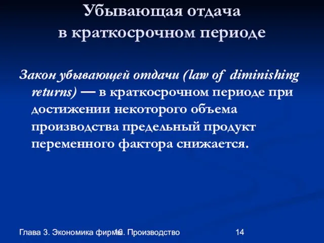 Глава 3. Экономика фирмы 16. Производство Убывающая отдача в краткосрочном периоде