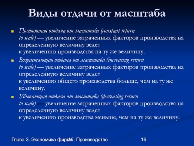 Глава 3. Экономика фирмы 16. Производство Виды отдачи от масштаба Постоянная