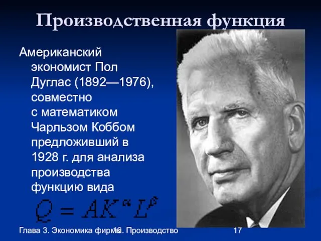 Глава 3. Экономика фирмы 16. Производство Производственная функция Американский экономист Пол