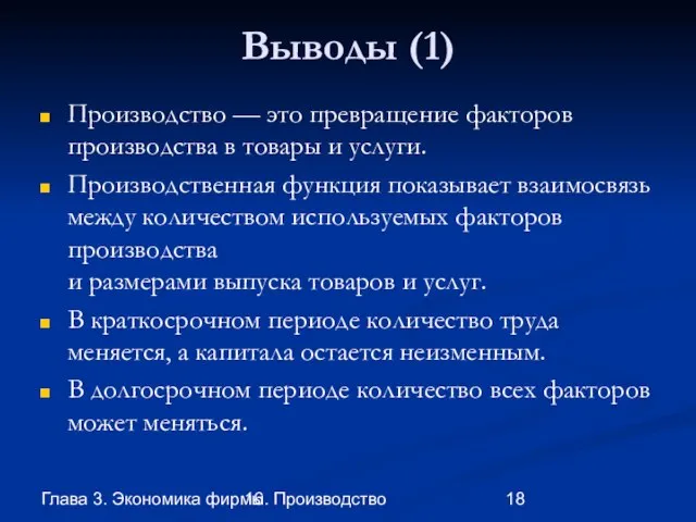 Глава 3. Экономика фирмы 16. Производство Выводы (1) Производство — это