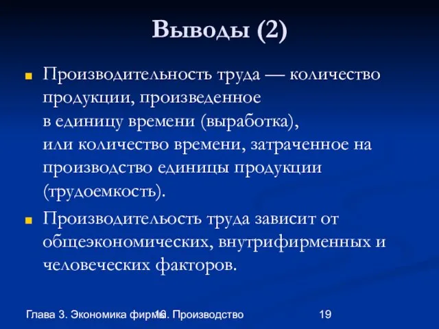 Глава 3. Экономика фирмы 16. Производство Выводы (2) Производительность труда —