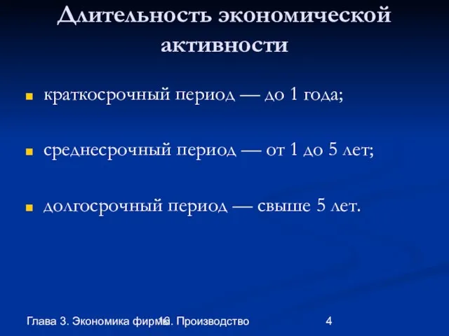 Глава 3. Экономика фирмы 16. Производство Длительность экономической активности краткосрочный период