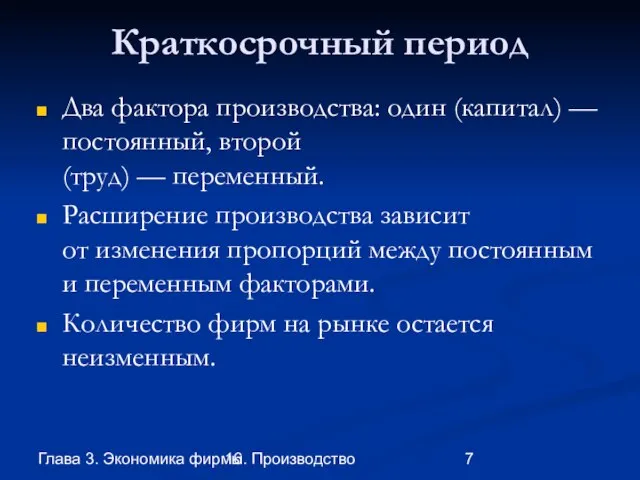 Глава 3. Экономика фирмы 16. Производство Краткосрочный период Два фактора производства: