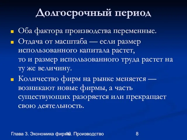 Глава 3. Экономика фирмы 16. Производство Долгосрочный период Оба фактора производства