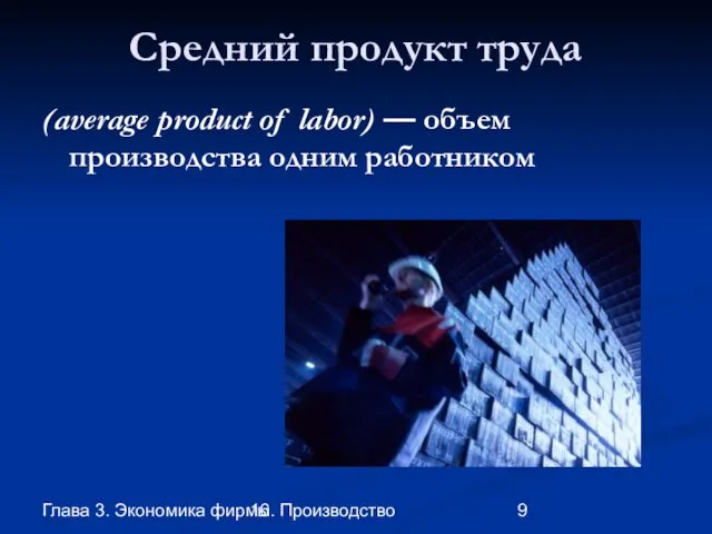 Глава 3. Экономика фирмы 16. Производство Средний продукт труда (average product