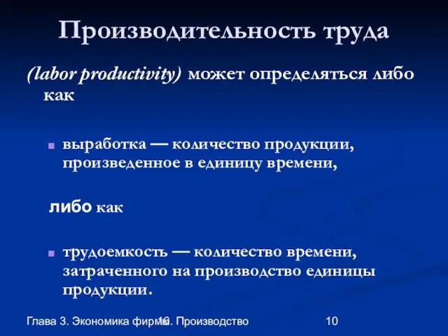 Глава 3. Экономика фирмы 16. Производство Производительность труда (labor productivity) может