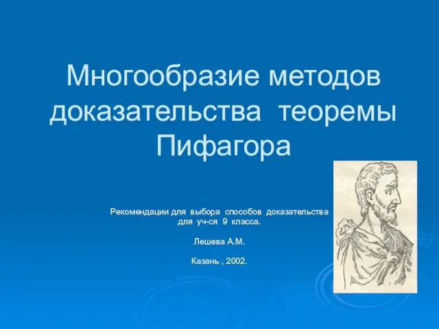 Многообразие методов доказательства теоремы Пифагора Рекомендации для выбора способов доказательства для уч-ся 9 класса. Ле