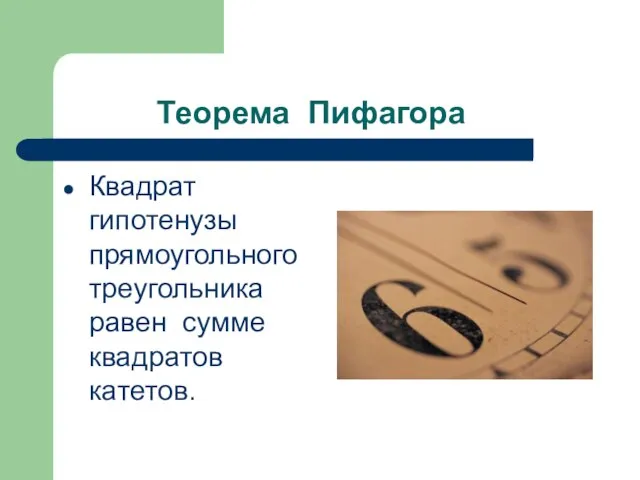 Теорема Пифагора Квадрат гипотенузы прямоугольного треугольника равен сумме квадратов катетов.