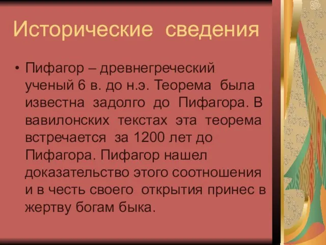 Исторические сведения Пифагор – древнегреческий ученый 6 в. до н.э. Теорема