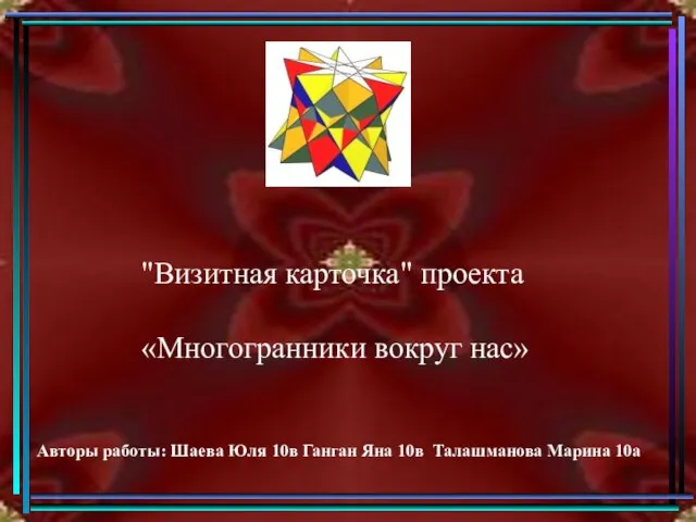 Презентация по математике "Многогранники вокруг нас (10 класс)" - скачать