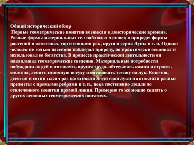 Общий исторический обзор Первые геометрические понятия возникли в доисторические времена. Разные