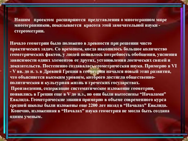 Начало геометрии было положено в древности при решении чисто практических задач.