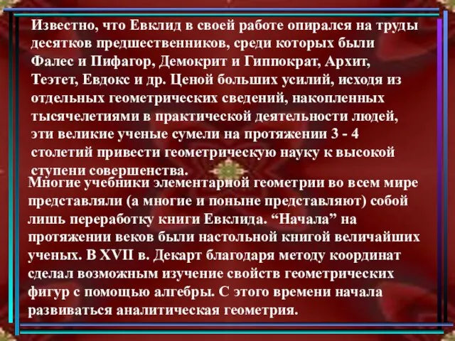 Многие учебники элементарной геометрии во всем мире представляли (а многие и